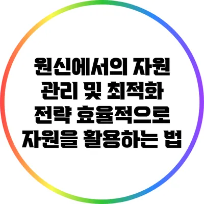 원신에서의 자원 관리 및 최적화 전략: 효율적으로 자원을 활용하는 법