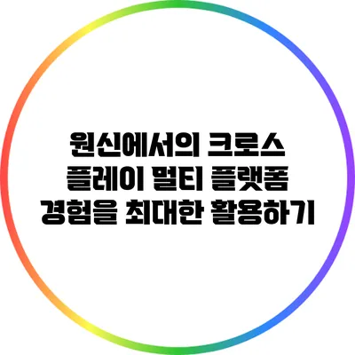 원신에서의 크로스 플레이: 멀티 플랫폼 경험을 최대한 활용하기