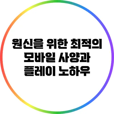 원신을 위한 최적의 모바일 사양과 플레이 노하우