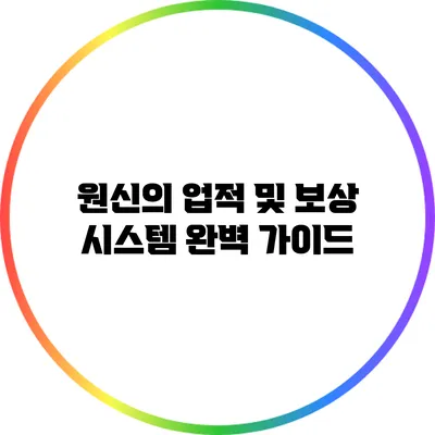 원신의 업적 및 보상 시스템 완벽 가이드