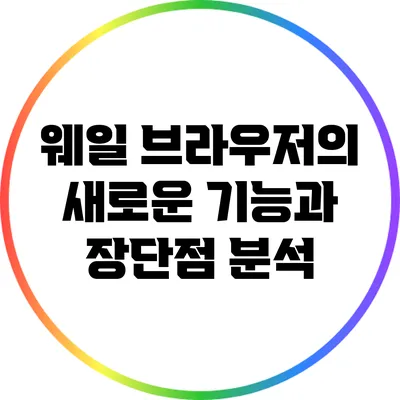 웨일 브라우저의 새로운 기능과 장단점 분석