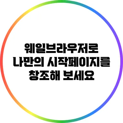 웨일브라우저로 나만의 시작페이지를 창조해 보세요