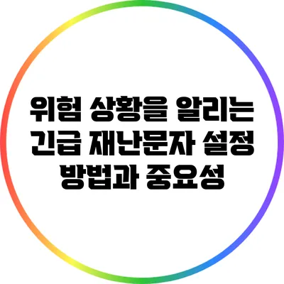 위험 상황을 알리는 긴급 재난문자 설정 방법과 중요성