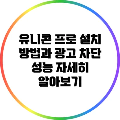 유니콘 프로 설치 방법과 광고 차단 성능 자세히 알아보기