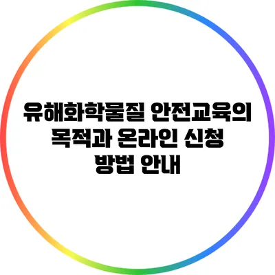 유해화학물질 안전교육의 목적과 온라인 신청 방법 안내