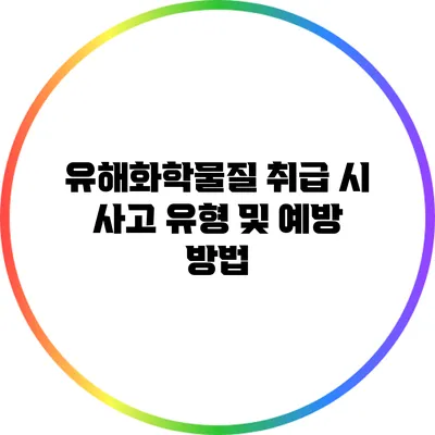 유해화학물질 취급 시 사고 유형 및 예방 방법