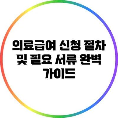 의료급여 신청 절차 및 필요 서류 완벽 가이드