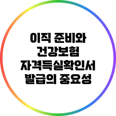 이직 준비와 건강보험 자격득실확인서 발급의 중요성