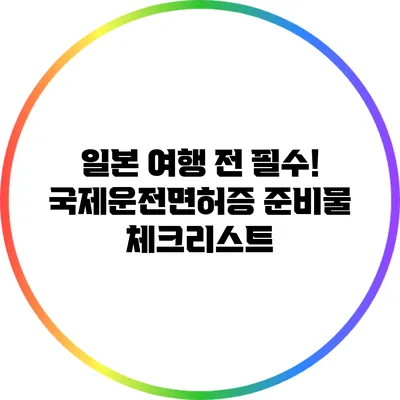 일본 여행 전 필수! 국제운전면허증 준비물 체크리스트