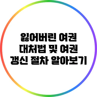 잃어버린 여권 대처법 및 여권 갱신 절차 알아보기