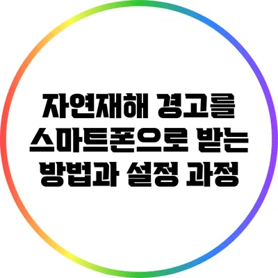 자연재해 경고를 스마트폰으로 받는 방법과 설정 과정