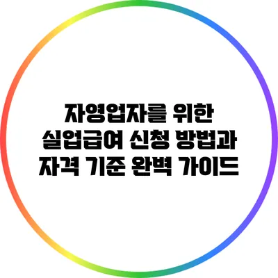 자영업자를 위한 실업급여: 신청 방법과 자격 기준 완벽 가이드