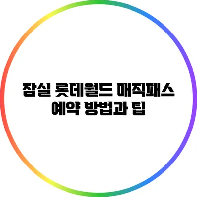 잠실 롯데월드 매직패스 예약 방법과 팁