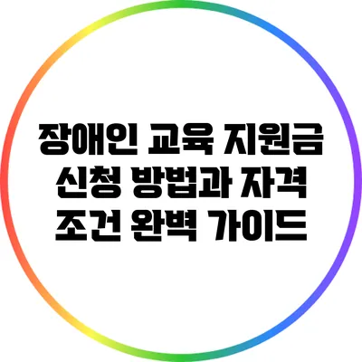 장애인 교육 지원금 신청 방법과 자격 조건 완벽 가이드
