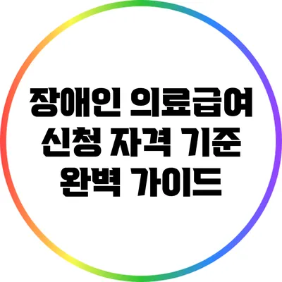 장애인 의료급여 신청 자격 기준 완벽 가이드
