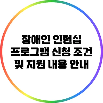 장애인 인턴십 프로그램 신청 조건 및 지원 내용 안내