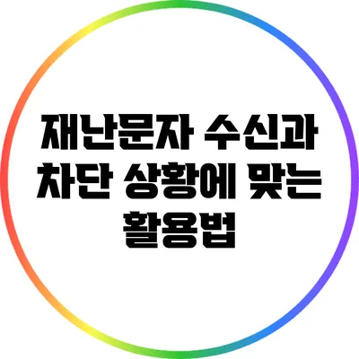 재난문자 수신과 차단 상황에 맞는 활용법