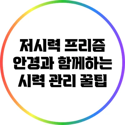 저시력 프리즘 안경과 함께하는 시력 관리 꿀팁