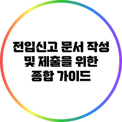 전입신고: 문서 작성 및 제출을 위한 종합 가이드