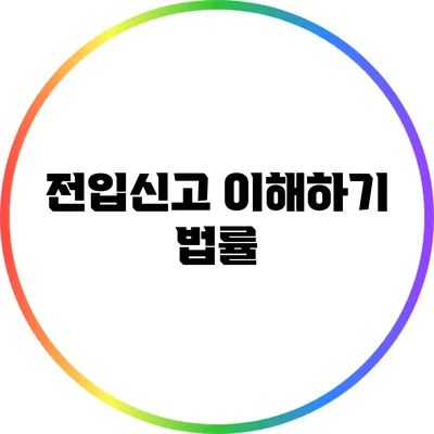 전입신고 이해하기: 법률