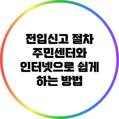 전입신고 절차: 주민센터와 인터넷으로 쉽게 하는 방법