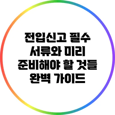 전입신고 필수 서류와 미리 준비해야 할 것들 완벽 가이드