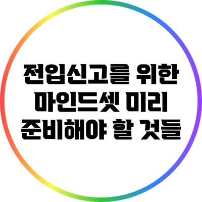 전입신고를 위한 마인드셋: 미리 준비해야 할 것들