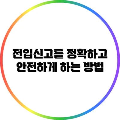 전입신고를 정확하고 안전하게 하는 방법