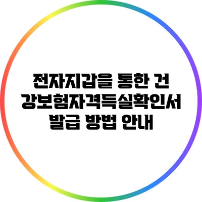 전자지갑을 통한 건강보험자격득실확인서 발급 방법 안내