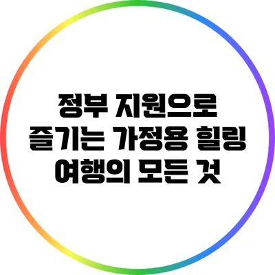 정부 지원으로 즐기는 가정용 힐링 여행의 모든 것