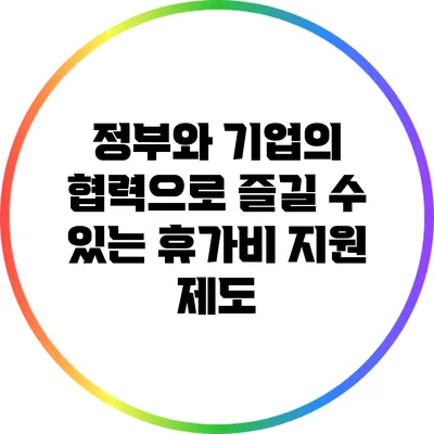 정부와 기업의 협력으로 즐길 수 있는 휴가비 지원 제도