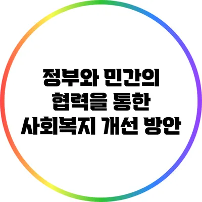 정부와 민간의 협력을 통한 사회복지 개선 방안