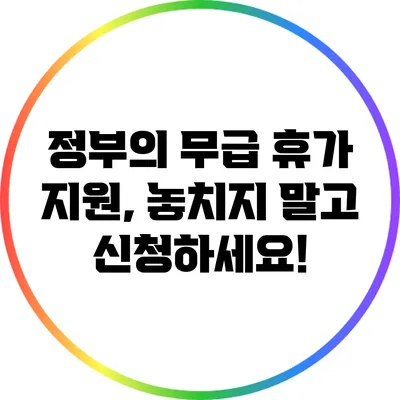 정부의 무급 휴가 지원, 놓치지 말고 신청하세요!