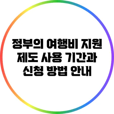 정부의 여행비 지원 제도: 사용 기간과 신청 방법 안내