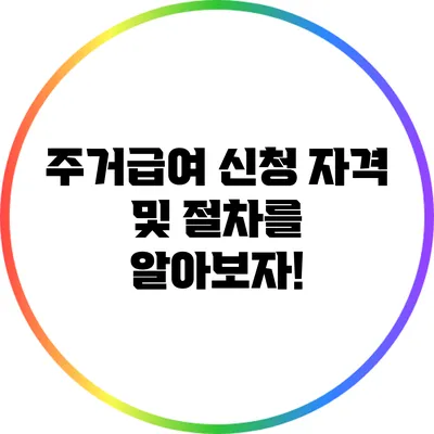 주거급여 신청 자격 및 절차를 알아보자!