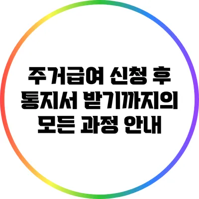 주거급여 신청 후 통지서 받기까지의 모든 과정 안내