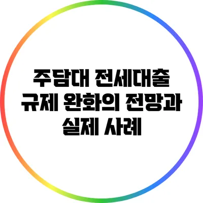 주담대 전세대출 규제 완화의 전망과 실제 사례