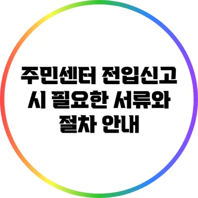 주민센터 전입신고 시 필요한 서류와 절차 안내