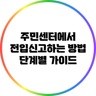 주민센터에서 전입신고하는 방법: 단계별 가이드