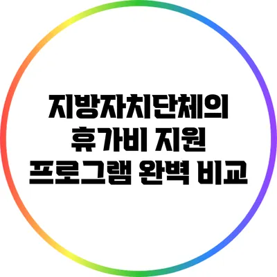 지방자치단체의 휴가비 지원 프로그램 완벽 비교