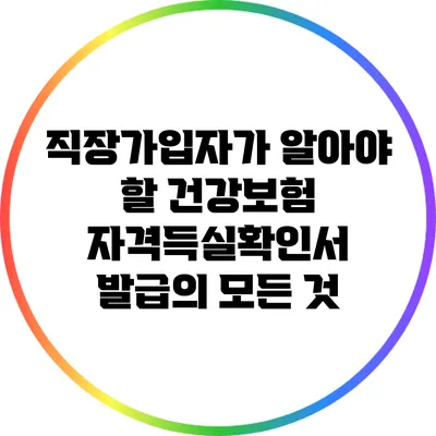 직장가입자가 알아야 할 건강보험 자격득실확인서 발급의 모든 것