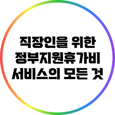 직장인을 위한 정부지원휴가비 서비스의 모든 것