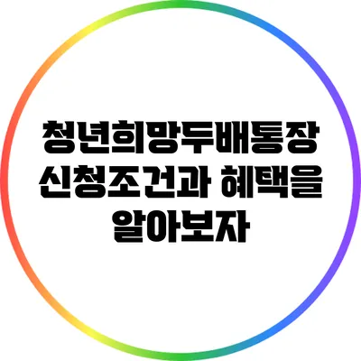 청년희망두배통장 신청조건과 혜택을 알아보자