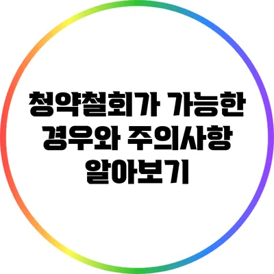 청약철회가 가능한 경우와 주의사항 알아보기