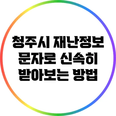 청주시 재난정보 문자로 신속히 받아보는 방법
