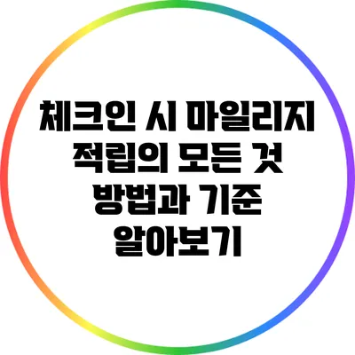 체크인 시 마일리지 적립의 모든 것: 방법과 기준 알아보기