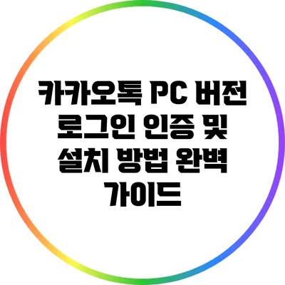 카카오톡 PC 버전 로그인 인증 및 설치 방법 완벽 가이드