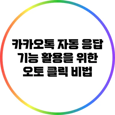카카오톡 자동 응답 기능 활용을 위한 오토 클릭 비법