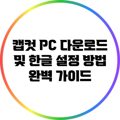 캡컷 PC 다운로드 및 한글 설정 방법 완벽 가이드