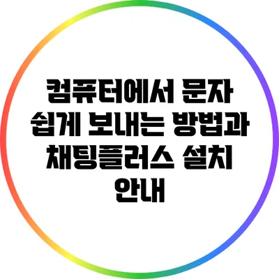 컴퓨터에서 문자 쉽게 보내는 방법과 채팅플러스 설치 안내